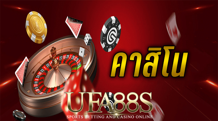 คาสิโนออนไลน์ เครดิตฟรี