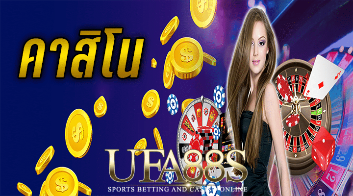 คาสิโนออนไลน์ เครดิตฟรี
