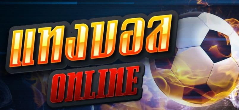 การแทงบอลออนไลน์