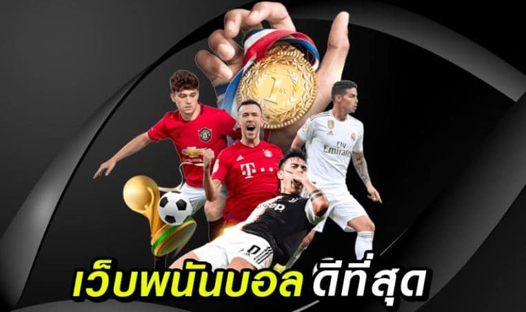 เว็บแทงบอลดีที่สุด