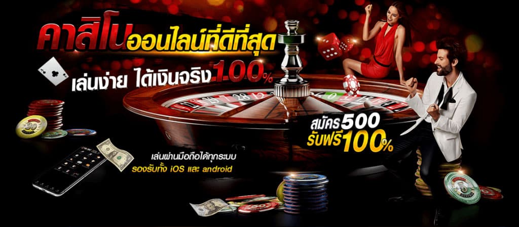 คาสิโนออนไลน์ เครดิตฟรี