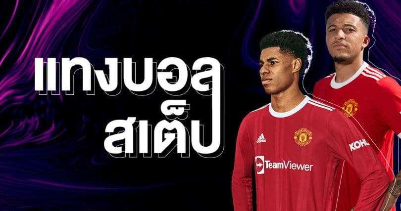 การแทงบอลสเต็ป