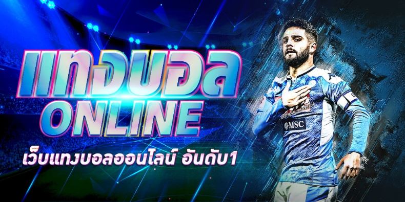 เว็บแทงบอลอันดับ1