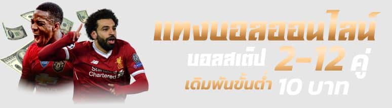 แทงบอลสเต็ปคืออะไร