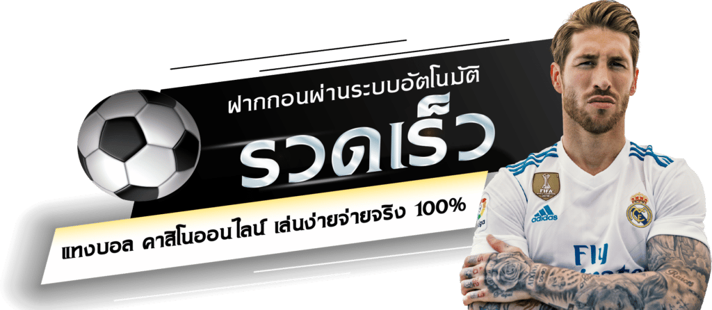 แทงบอลให้รวย