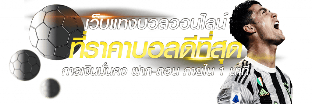 แทงบอลเติมบัตรทรู