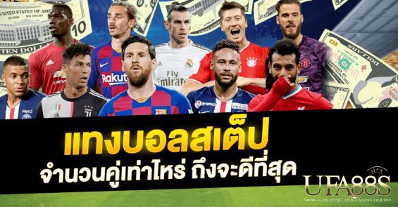แทงบอลสเต็ปคอมโบ