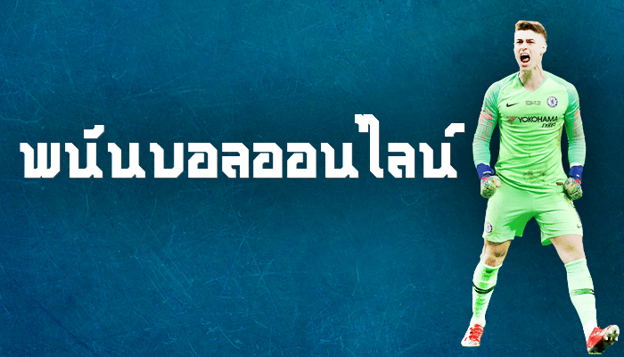 พนันบอลออนไลน์ รีวิว