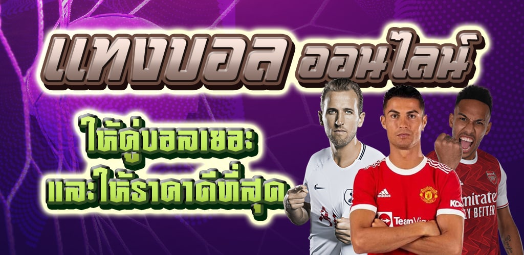 แทงบอล เว็บตรง