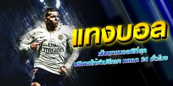 แทงบอลออนไลน์ ยังไง