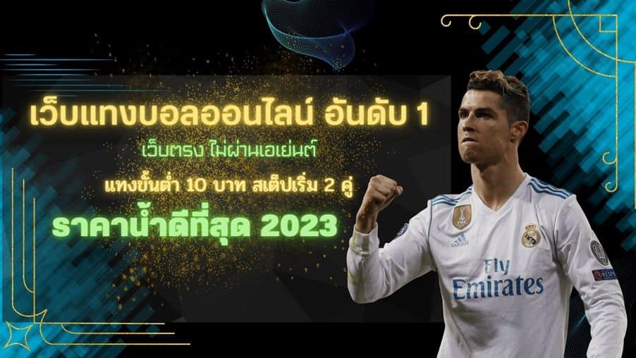 เว็บแทงบอล เชื่อถือได้