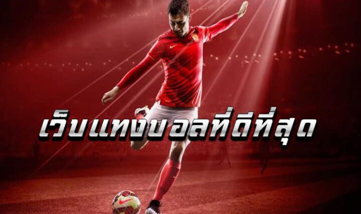 เว็บแทงบอลUFABET