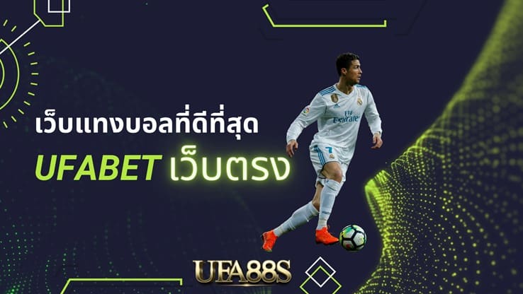 เว็บแทงบอล น่าเชื่อถือ