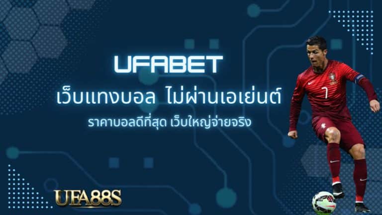 เว็บแทงบอล น่าเชื่อถือ