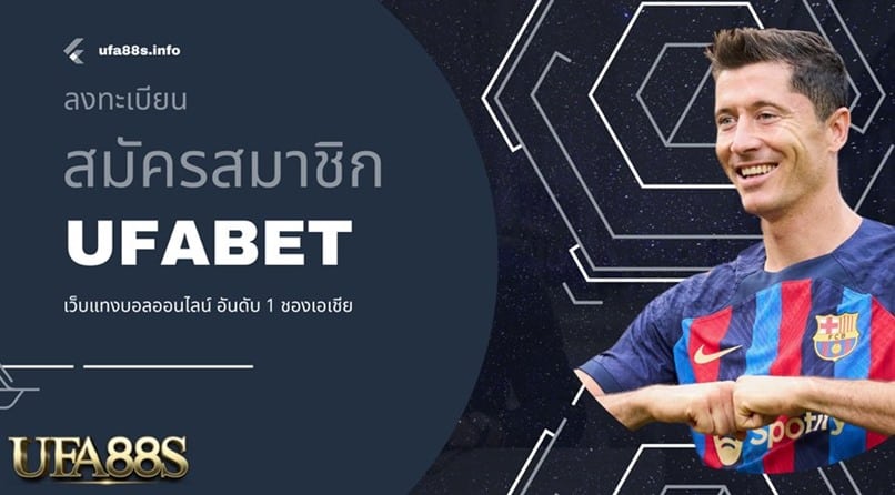 เครดิตฟรียูฟ่าเบท
