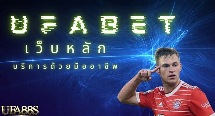 เครดิตฟรียูฟ่าเบท