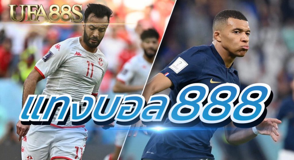 แทงบอล888