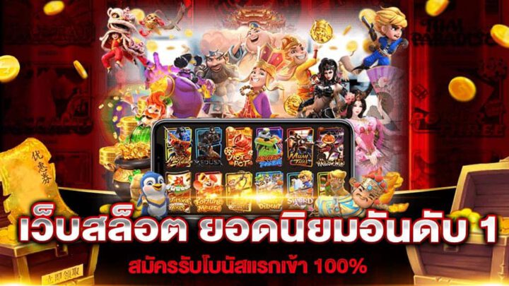 ปั่นสล็อตเว็บใหญ่