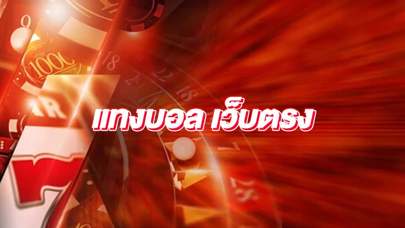 เว็บแทงบอลUFABET