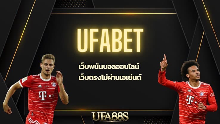 สมัคร ufabet
