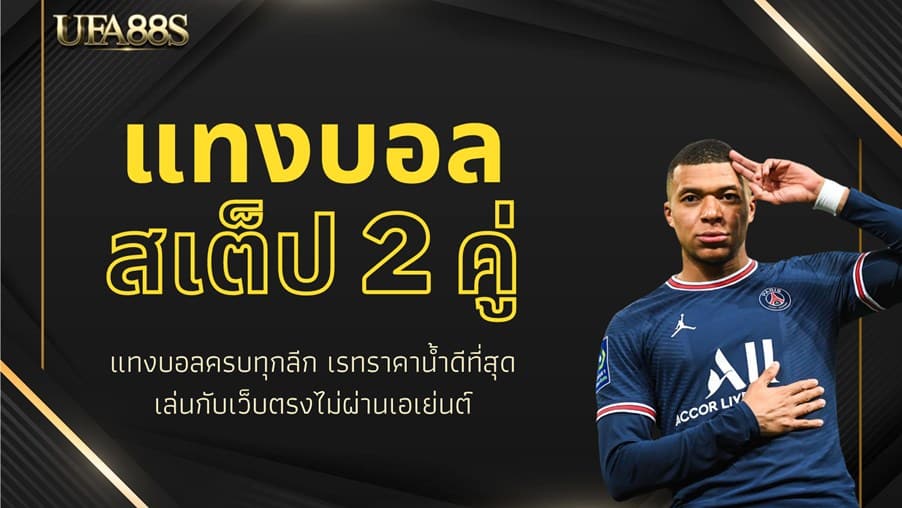 แทงบอล ได้เงินจริง