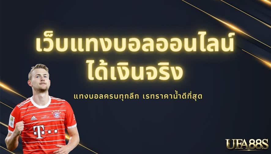 เว็บพนันออนไลน์ ufabet