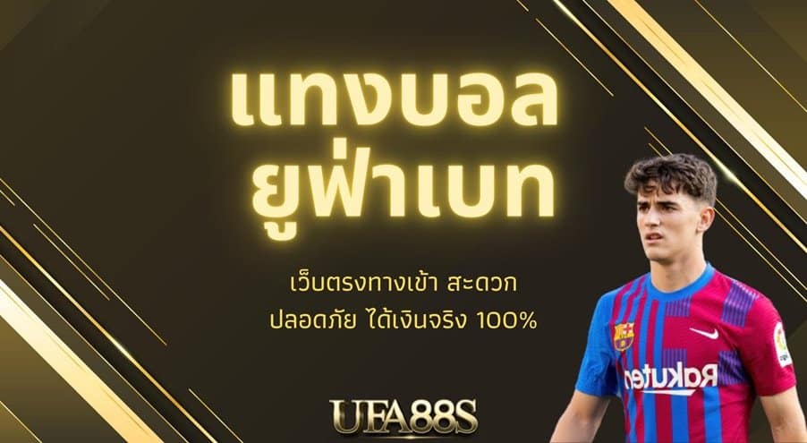 เว็บพนันออนไลน์ ufabet