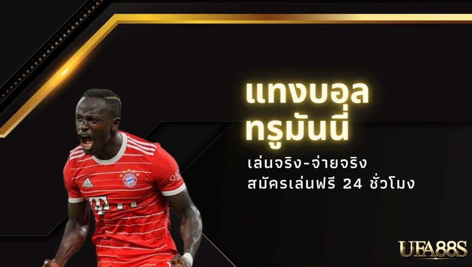 แทงบอล ฟรีเครดิต