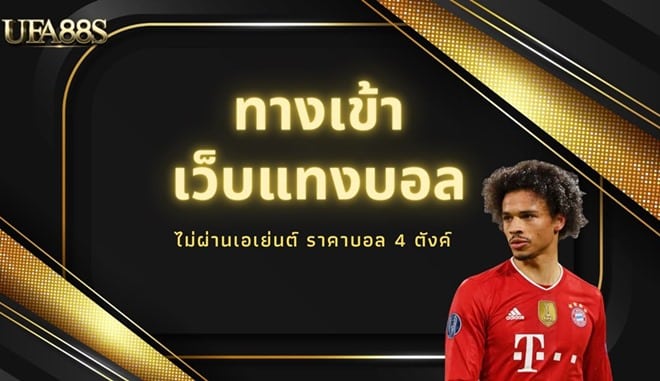 เว็บไซต์แทงบอล