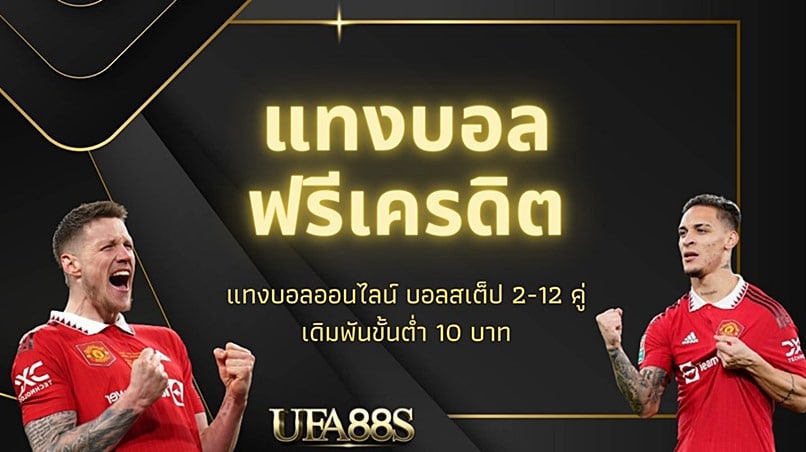โปรโมชั่น ยูฟ่าเบท