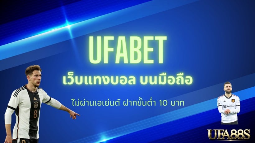 ufabet เว็บหลัก