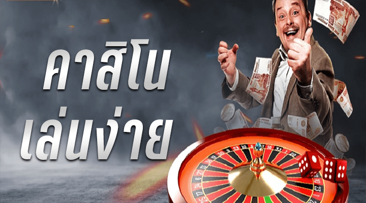 คาสิโนเล่นครบจบที่เดียว