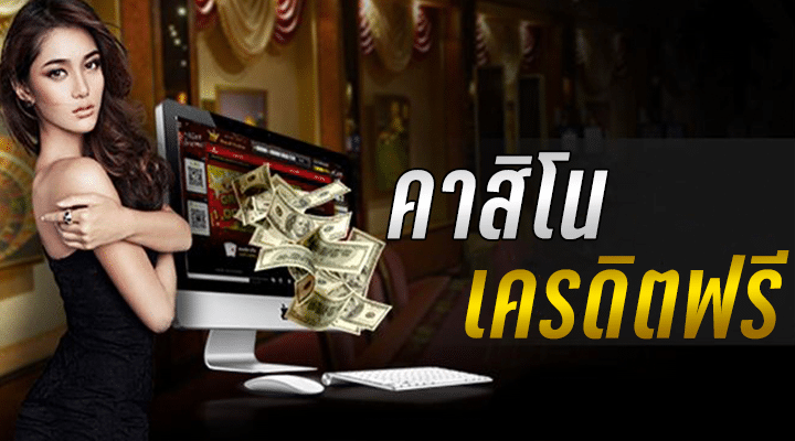 คาสิโนเล่นครบจบที่เดียว
