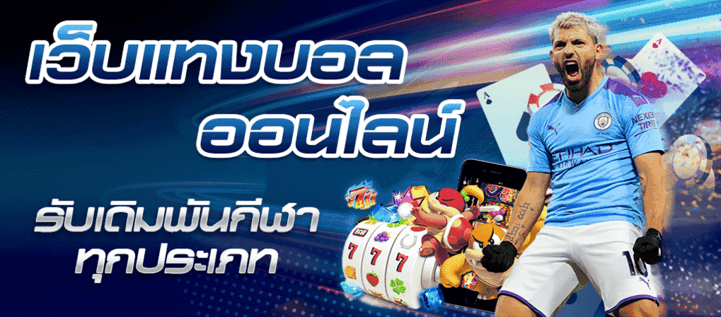 เว็บแทงบอลยอดนิยม
