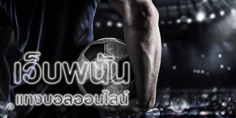 เกมแทงบอลเว็บดัง