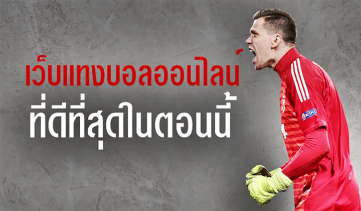 เว็บแทงบอลจ่ายจริง