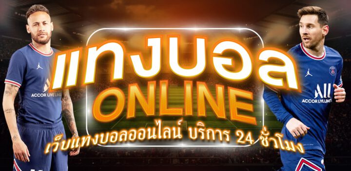 เล่นแทงบอลฟรี