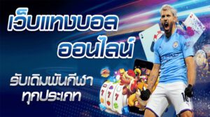 พนันบอลฟรีโบนัส