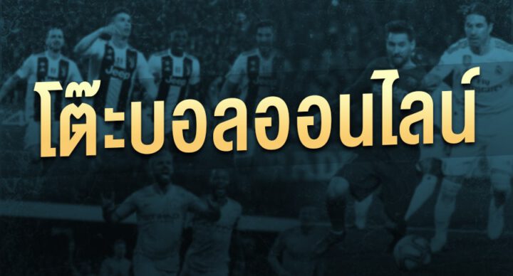 เล่นแทงบอลฟรี