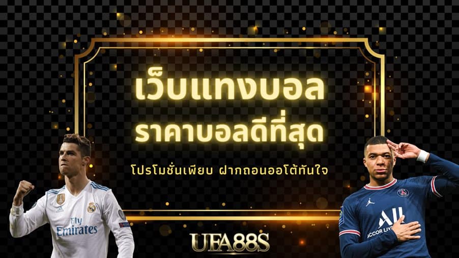 ufabet แทงบอล
