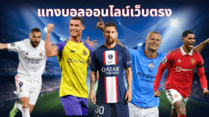 แทงบอลLIVE