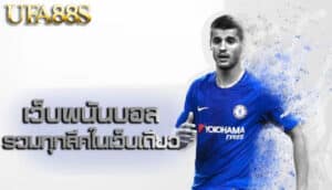 พนันบอลได้ทุกวัน​