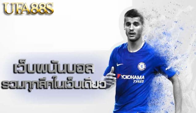 พนันบอลได้ทุกวัน​