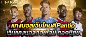 แทงบอลได้กำไร